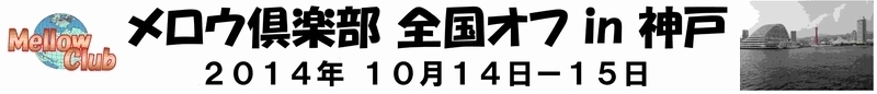 2014神戸全国オフ