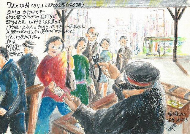 描き残したい昭和・社会38　駅の切符切り