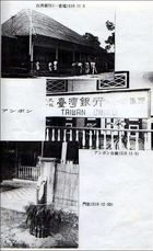 南方戦線・アンボン　台湾銀行.