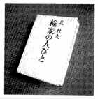 続 表参道が燃えた日_「楡家の人びと」表紙