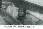 私の戦争体験記 （特攻より）一式三型（隼）戦闘機の機上にて