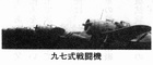 特攻インタビュー（第２回）・九七式戦闘機