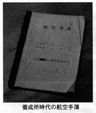 特攻インタビュー（第４回）・養成所時代の航空手帳