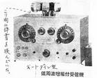 硝煙の海・低周波受信機_2