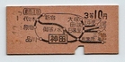 旧国鉄の乗車券_昭和３５年_神田駅_表面