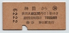 旧国鉄の乗車券_昭和３５年１２月_神田駅_裏面