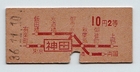 旧国鉄の乗車券_昭和３６年11月_神田駅_表面