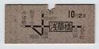 旧国鉄の乗車券_不明_浅草橋駅_表面