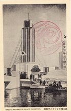 戦前の絵葉書（彦市）名古屋汎太平洋平和博覧会 汎太博のシンボル平和塔