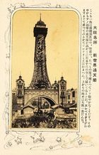 戦前の絵葉書（彦市）大阪名所　新世界通天閣