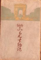永井荷風の初版本･表紙(ザックス)