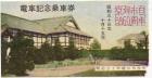 京都市自治６０周年記念乗車券